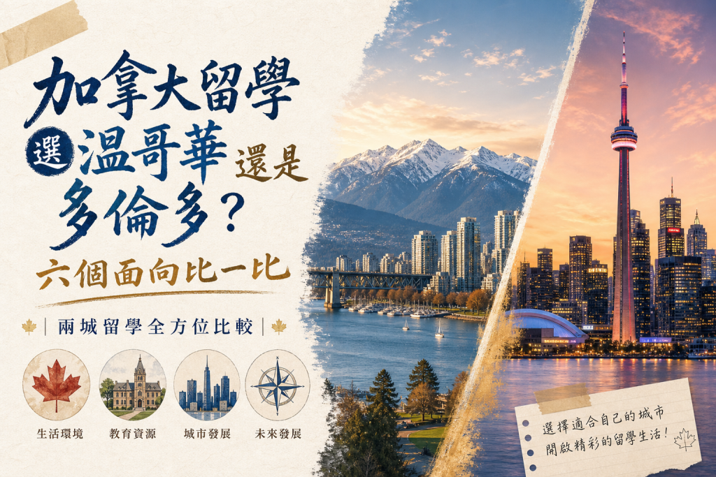 加拿大留學選溫哥華還是多倫多？六個面向比一比