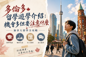 多倫多留學遊學介紹：機會多但要注意什麼