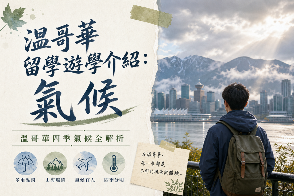 溫哥華留學遊學介紹：氣候