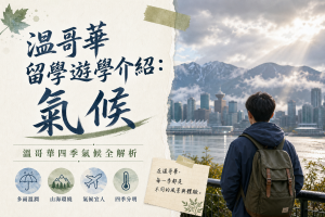 溫哥華留學遊學介紹：氣候