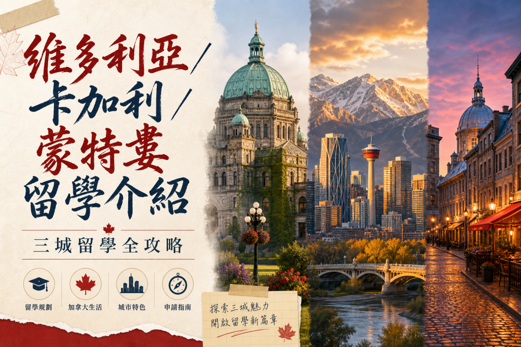 維多利亞／卡加利／蒙特婁 留學介紹
