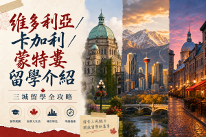 維多利亞／卡加利／蒙特婁 留學介紹