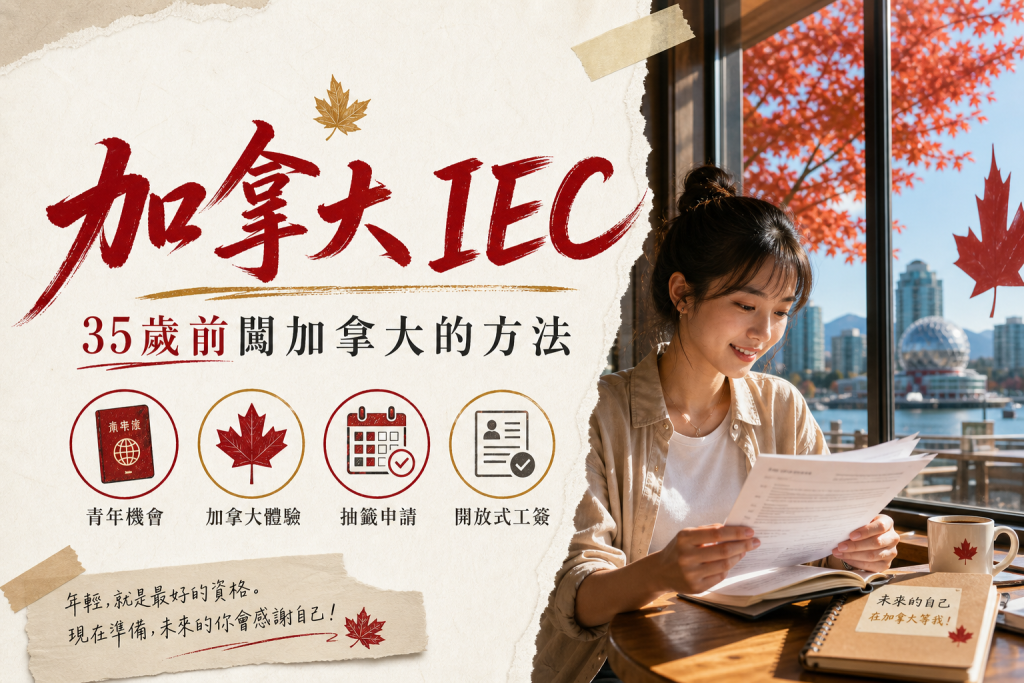 加拿大 IEC