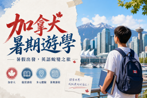 加拿大暑期遊學