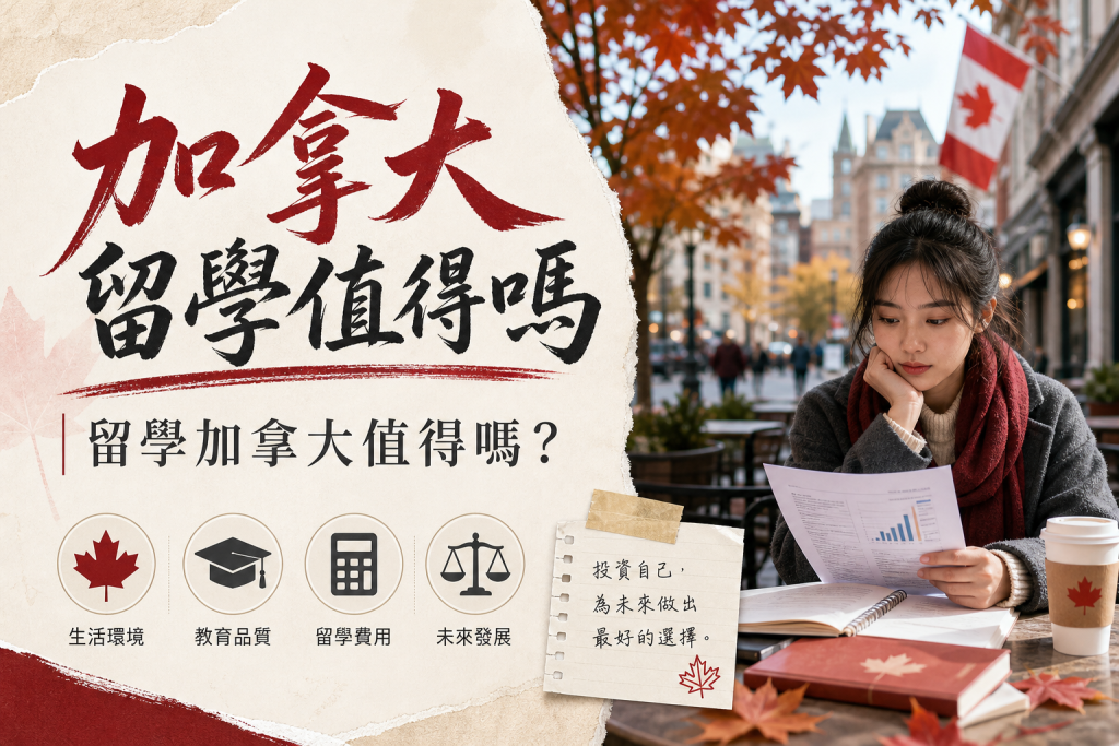 加拿大留學值得嗎
