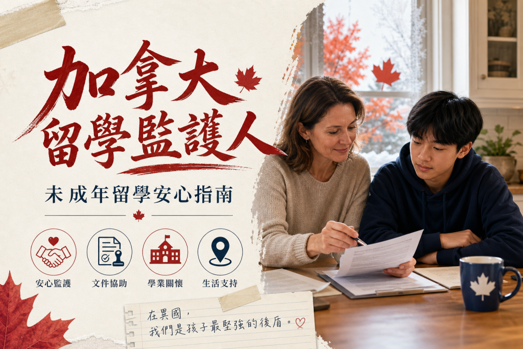 加拿大留學監護人