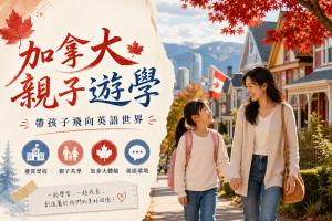 加拿大親子遊學