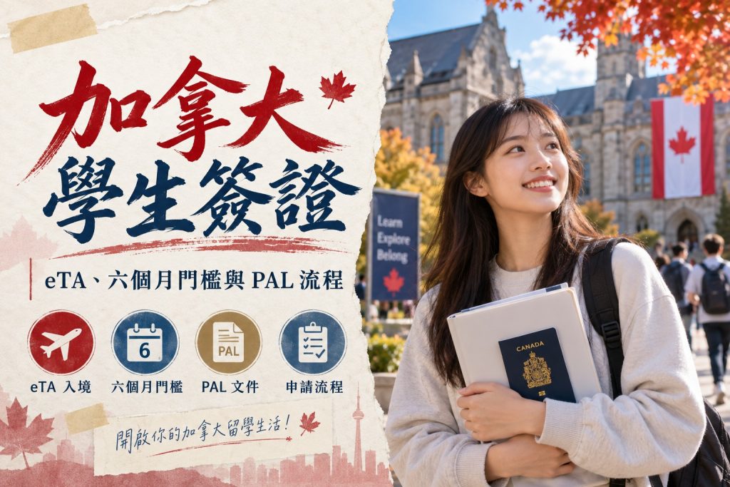 加拿大學生簽證申請重點：eTA 入境、六個月門檻與 PAL 流程