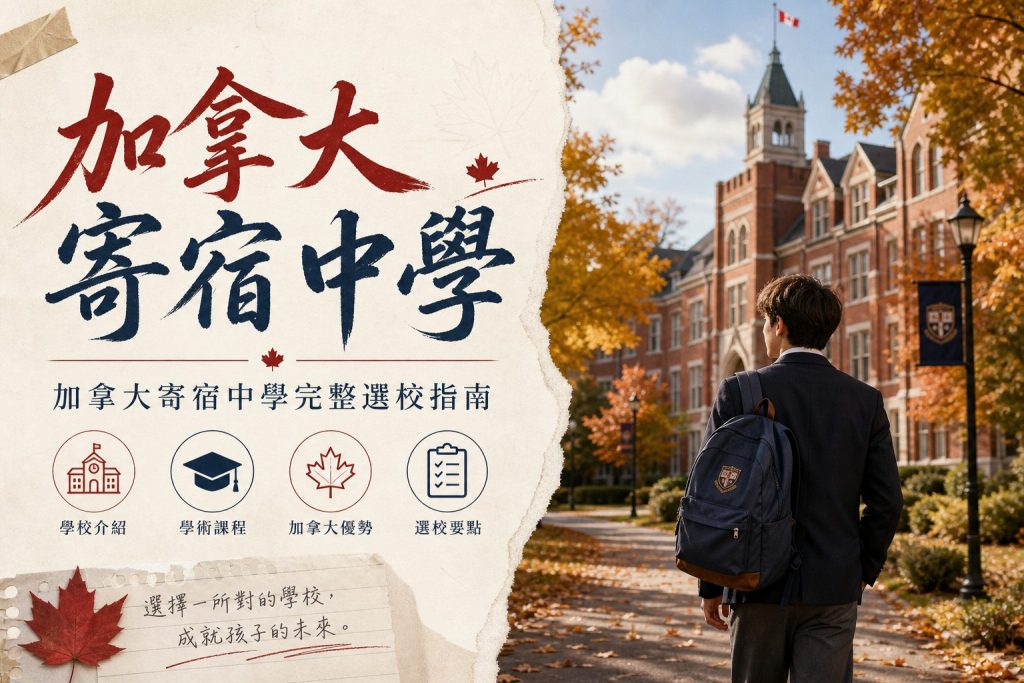 加拿大寄宿中學